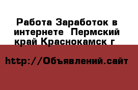 Работа Заработок в интернете. Пермский край,Краснокамск г.